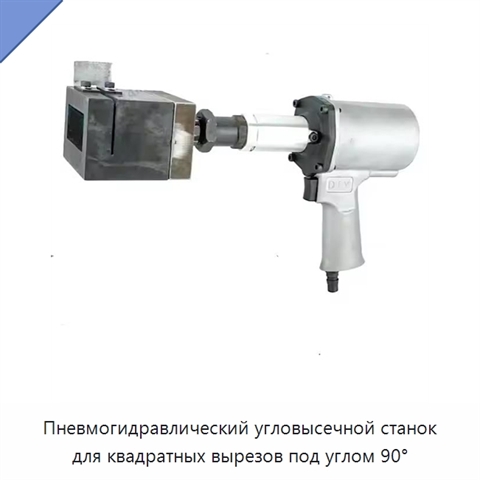 Пневмогидравлический угловысечной станок для квадратных вырезов под углом 90°