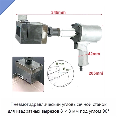 Пневмогидравлический угловысечной станок для квадратных вырезов 8 × 8 мм под углом 90°