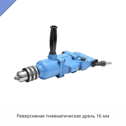 Реверсивная пневматическая дрель 16 мм