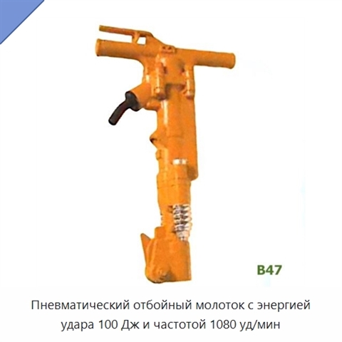 Пневматический отбойный молоток с энергией удара 100 Дж и частотой 1080 уд/мин