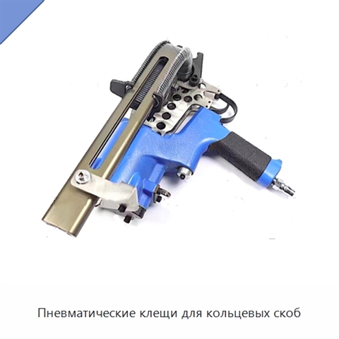 Пневматические клещи для кольцевых скоб
