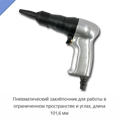 Пневматический заклёпочник для работы в ограниченном пространстве и углах, длина 101,6 мм