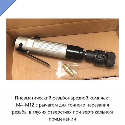 Пневматический резьбонарезной комплект M4–M12 с рычагом для точного нарезания резьбы в глухих отверстиях при вертикальном применении