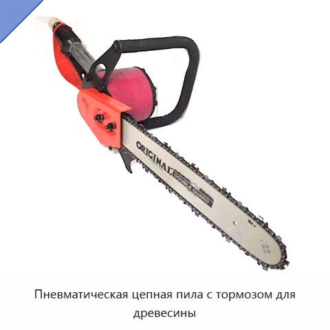 Пневматическая цепная пила с тормозом для древесины