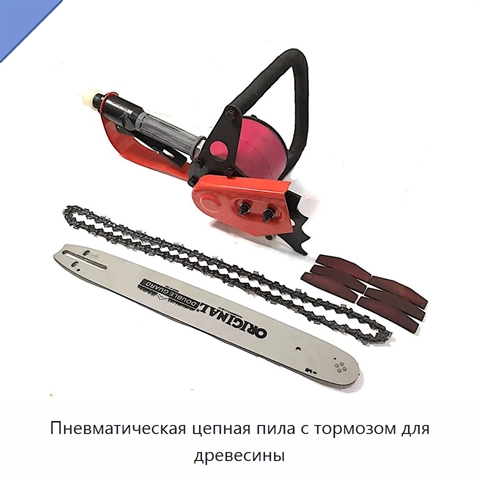 Пневматическая цепная пила с тормозом для древесины