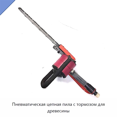 Пневматическая цепная пила с тормозом для древесины