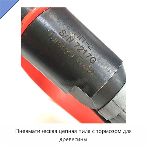 Пневматическая цепная пила с тормозом для древесины