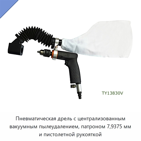 Пневматическая дрель с централизованным вакуумным пылеудалением, патроном 7,9375 мм и пистолетной рукояткой