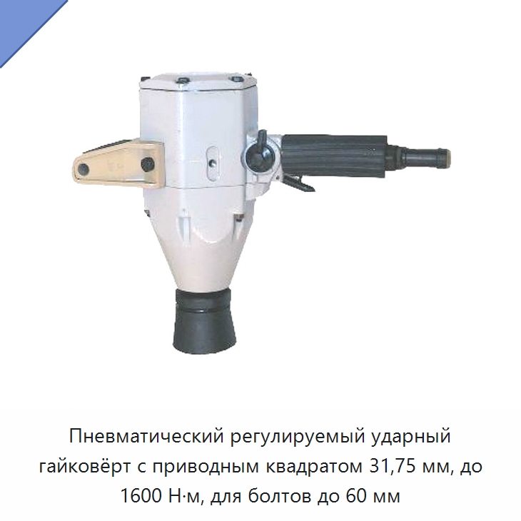 Пневматический регулируемый ударный гайковёрт с приводным квадратом 31,75 мм, до 1600 Н·м, для болтов до 60 мм — Гайковёрты