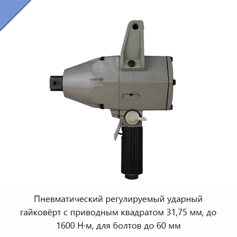 Пневматический регулируемый ударный гайковёрт с приводным квадратом 31,75 мм, до 1600 Н·м, для болтов до 60 мм