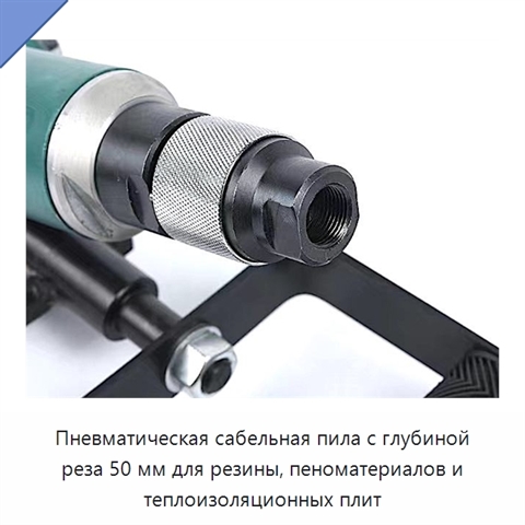 Пневматическая сабельная пила с глубиной реза 50 мм для резины, пеноматериалов и теплоизоляционных плит