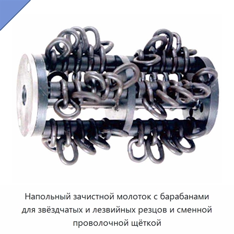 Напольный зачистной молоток с барабанами для звёздчатых и лезвийных резцов и сменной проволочной щёткой