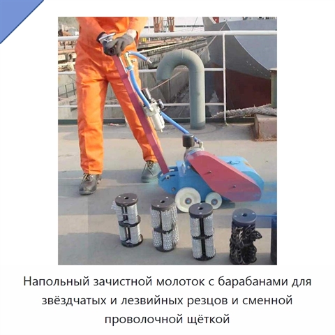 Напольный зачистной молоток с барабанами для звёздчатых и лезвийных резцов и сменной проволочной щёткой