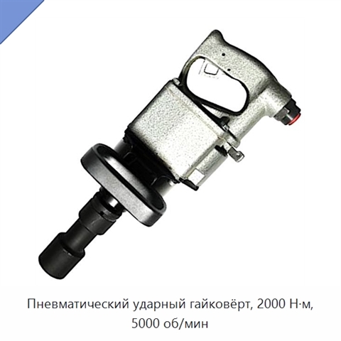 Пневматический ударный гайковёрт, 2000 Н·м, 5000 об/мин