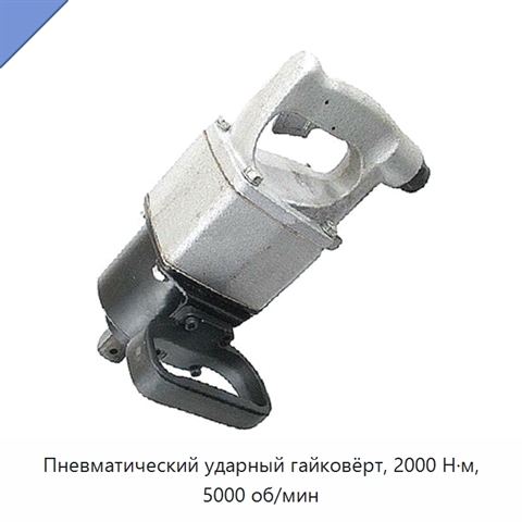Пневматический ударный гайковёрт, 2000 Н·м, 5000 об/мин