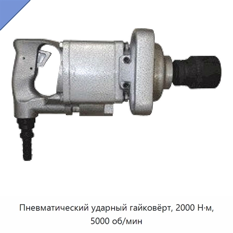 Пневматический ударный гайковёрт, 2000 Н·м, 5000 об/мин