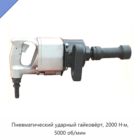 Пневматический ударный гайковёрт, 2000 Н·м, 5000 об/мин