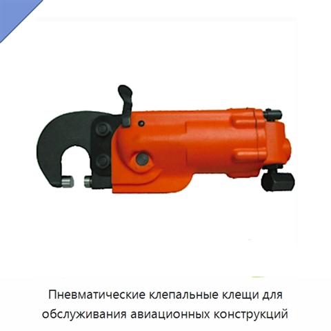 Пневматические клепальные клещи для обслуживания авиационных конструкций