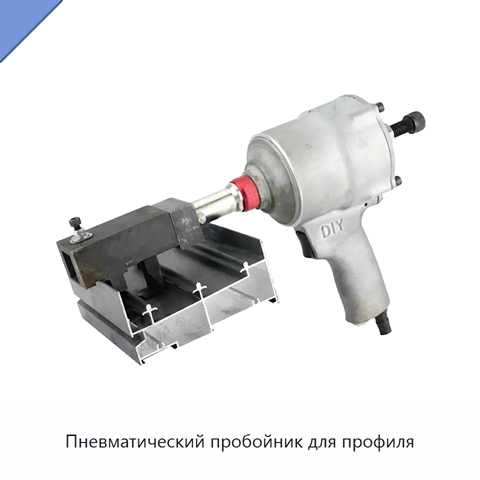 Пневматический пробойник для профиля