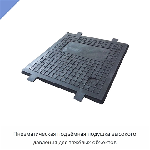 Пневматическая подъёмная подушка высокого давления для тяжёлых объектов