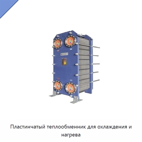 Пластинчатый теплообменник для охлаждения и нагрева