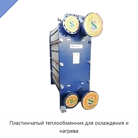 Пластинчатый теплообменник для охлаждения и нагрева
