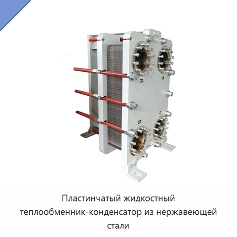 Пластинчатый жидкостный теплообменник-конденсатор из нержавеющей стали
