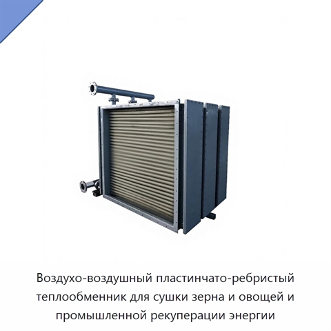 Воздухо-воздушный пластинчато-ребристый теплообменник для сушки зерна и овощей и промышленной рекуперации энергии