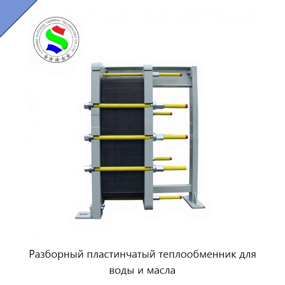 Разборный пластинчатый теплообменник для воды и масла — Теплообменники