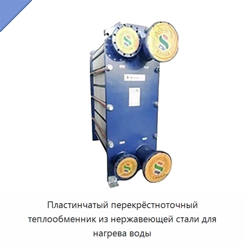 Пластинчатый перекрёстноточный теплообменник из нержавеющей стали для нагрева воды