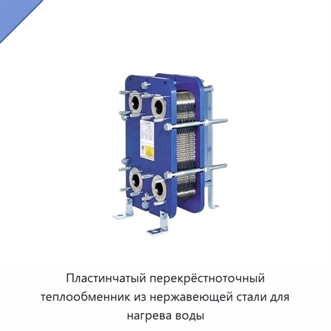 Пластинчатый перекрёстноточный теплообменник из нержавеющей стали для нагрева воды