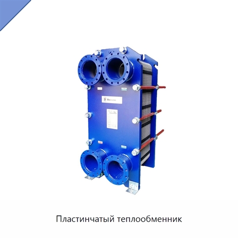 Пластинчатый теплообменник