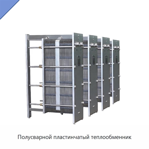 Полусварной пластинчатый теплообменник