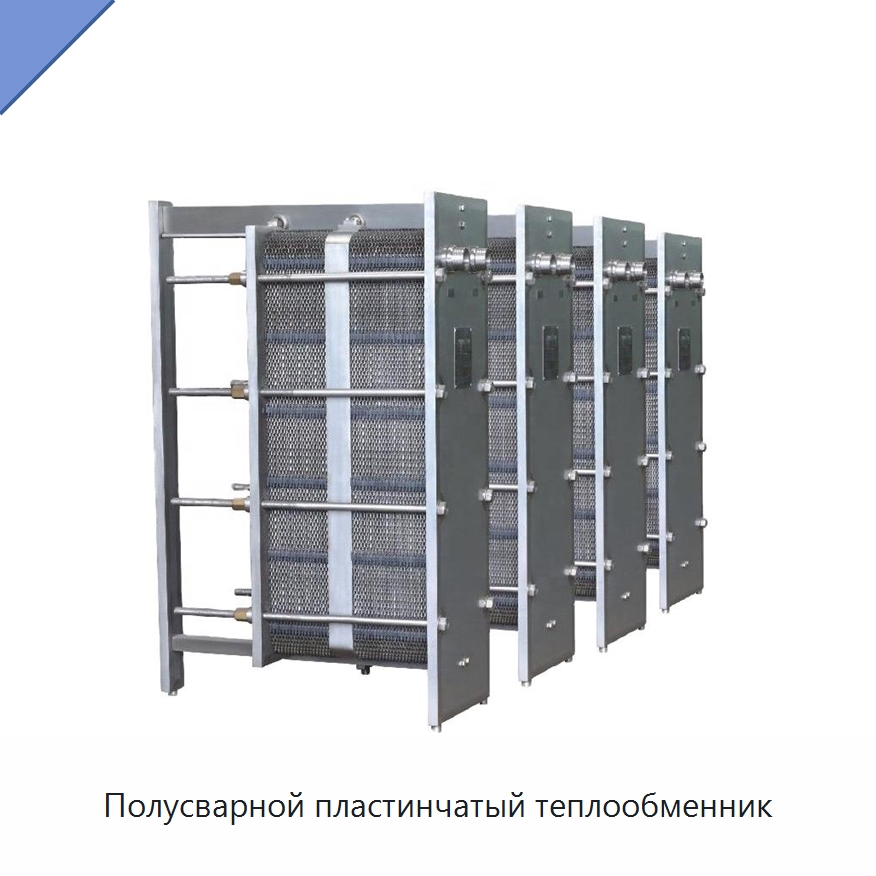 Полусварной пластинчатый теплообменник — Теплообменники