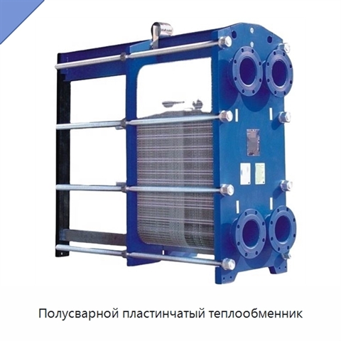 Полусварной пластинчатый теплообменник