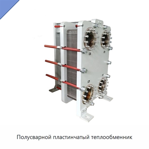 Полусварной пластинчатый теплообменник