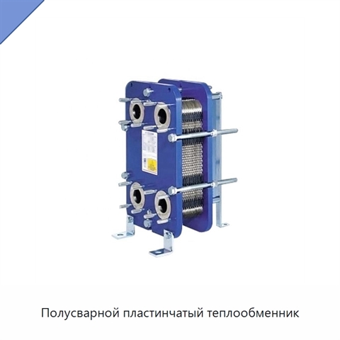 Полусварной пластинчатый теплообменник