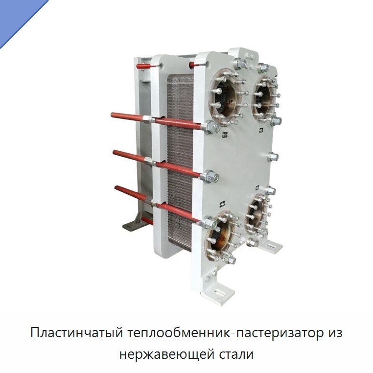 Пластинчатый теплообменник-пастеризатор из нержавеющей стали — Теплообменники