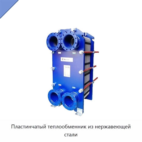 Пластинчатый теплообменник из нержавеющей стали