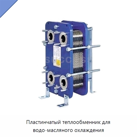 Пластинчатый теплообменник для водо-масляного охлаждения