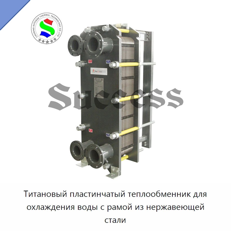 Титановый пластинчатый теплообменник для охлаждения воды с рамой из нержавеющей стали — Теплообменники