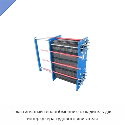 Пластинчатый теплообменник-охладитель для интеркулера судового двигателя
