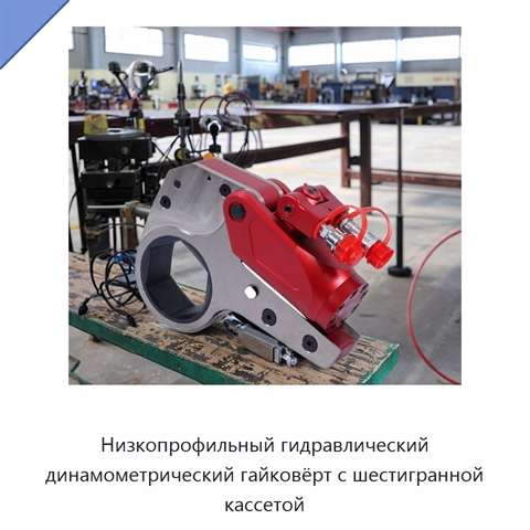 Низкопрофильный гидравлический динамометрический гайковёрт с шестигранной кассетой