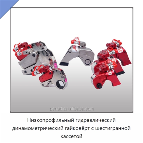Низкопрофильный гидравлический динамометрический гайковёрт с шестигранной кассетой
