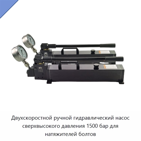 Двухскоростной ручной гидравлический насос сверхвысокого давления 1500 бар для натяжителей болтов