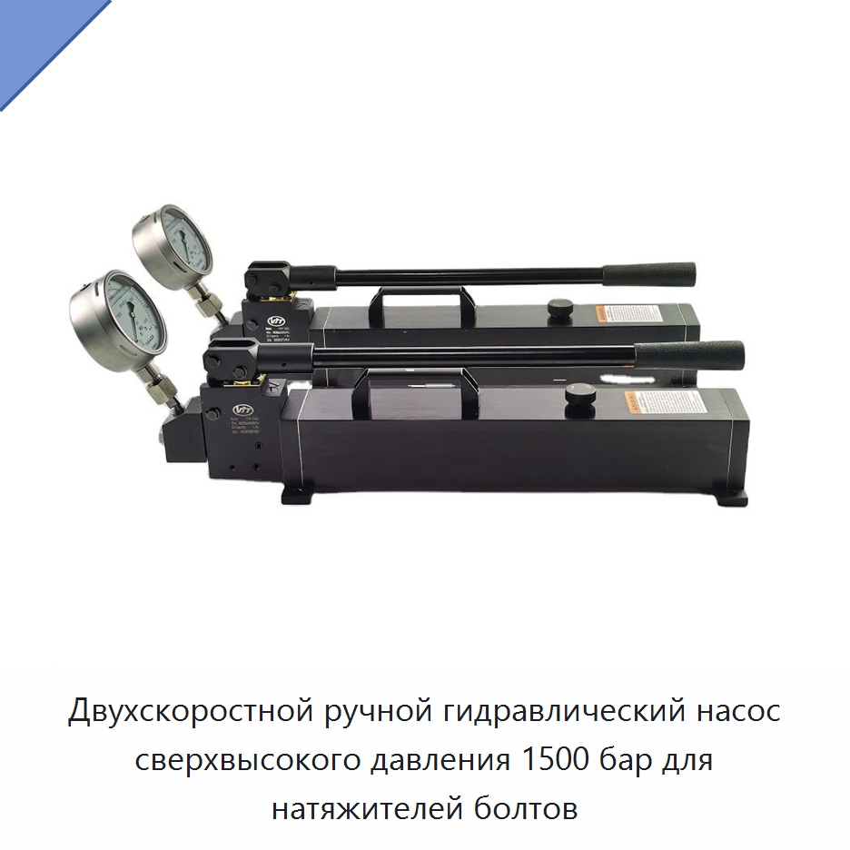 Двухскоростной ручной гидравлический насос сверхвысокого давления 1500 бар для натяжителей болтов — Гидравлические насосы