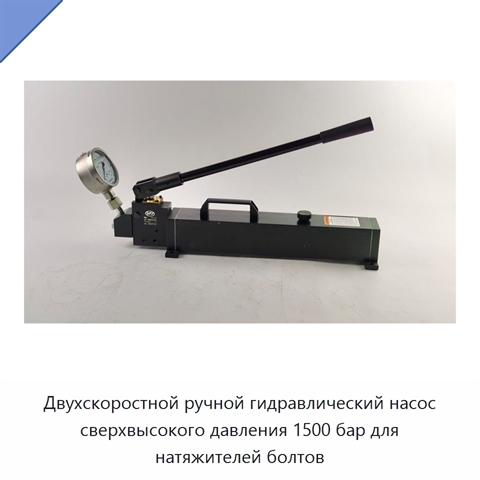 Двухскоростной ручной гидравлический насос сверхвысокого давления 1500 бар для натяжителей болтов