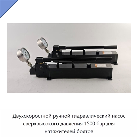 Двухскоростной ручной гидравлический насос сверхвысокого давления 1500 бар для натяжителей болтов