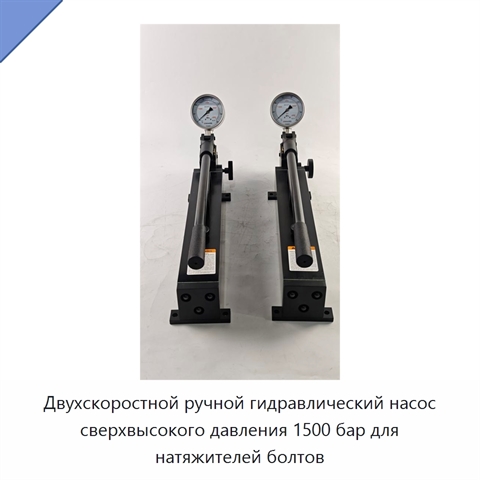 Двухскоростной ручной гидравлический насос сверхвысокого давления 1500 бар для натяжителей болтов