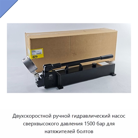 Двухскоростной ручной гидравлический насос сверхвысокого давления 1500 бар для натяжителей болтов